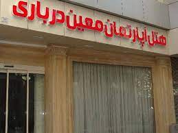 معین درباری مشهد